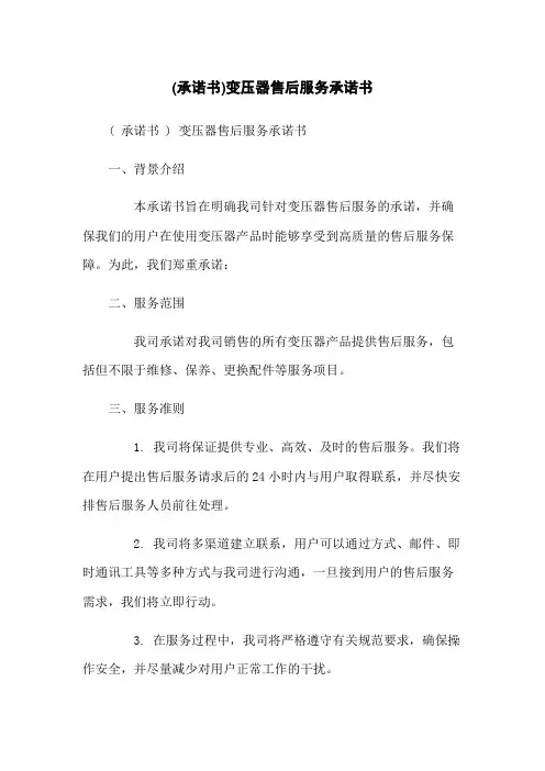 (承诺书)变压器售后服务承诺书-无删减范文
