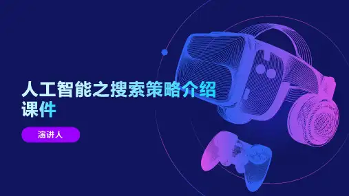 人工智能之搜索策略介绍课件