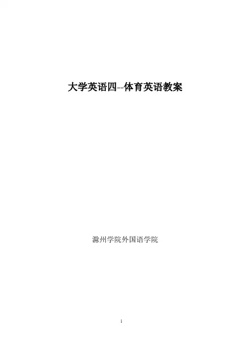 大学英语四--体育英语教案