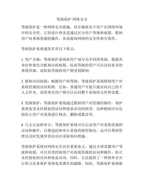 等级保护 网络安全
