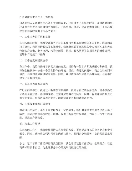 在金融服务中心个人工作总结