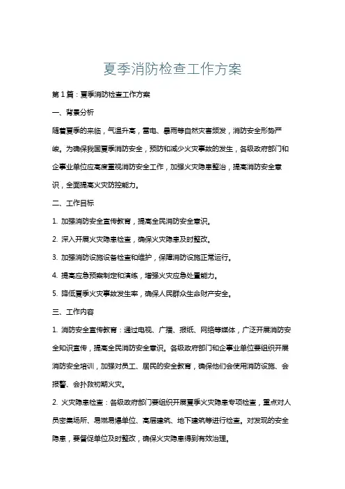 夏季消防检查工作方案