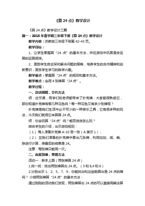 《算24点》教学设计三篇