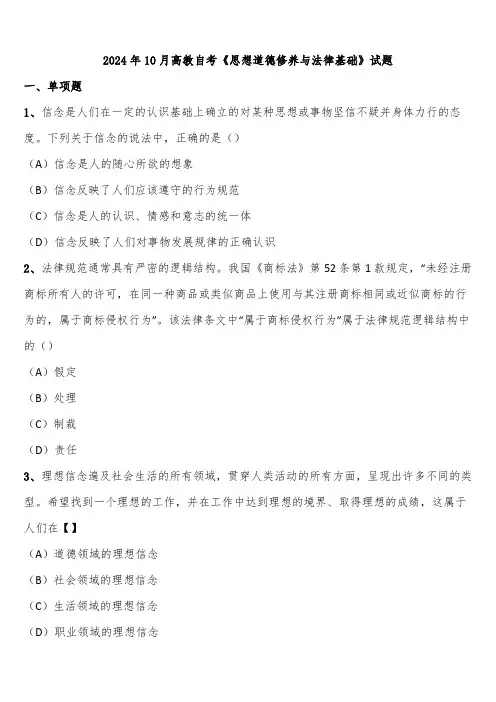 2024年10月高教自考《思想道德修养与法律基础》试题含解析