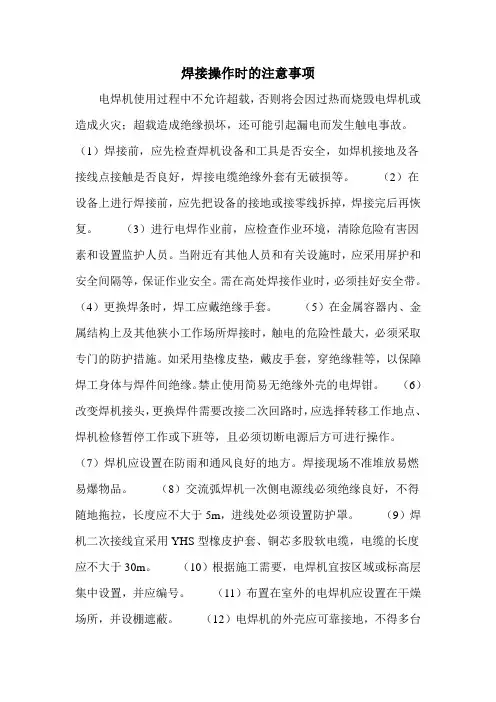 焊接操作时的注意事项