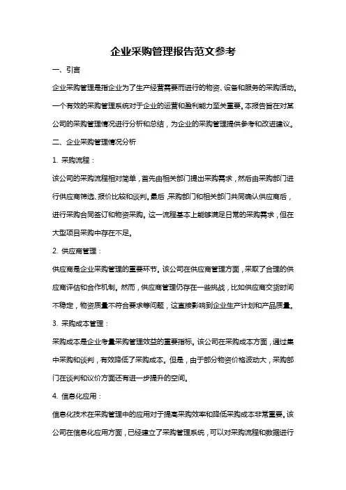 企业采购管理报告范文参考