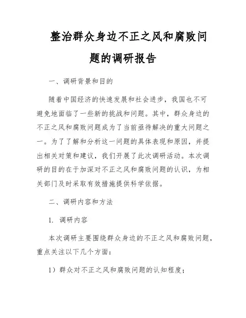 整治群众身边不正之风和腐败问题的调研报告