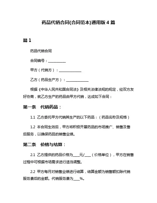 药品代销合同(合同范本)通用版4篇