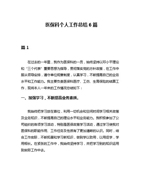 医保科个人工作总结6篇