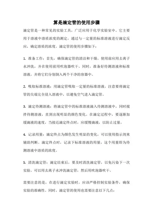算是滴定管的使用步骤