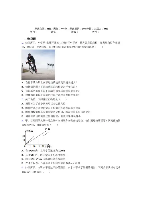 (必考题)人教版初中物理八年级上册第一章【机械运动】经典题(含答案解析)(1)