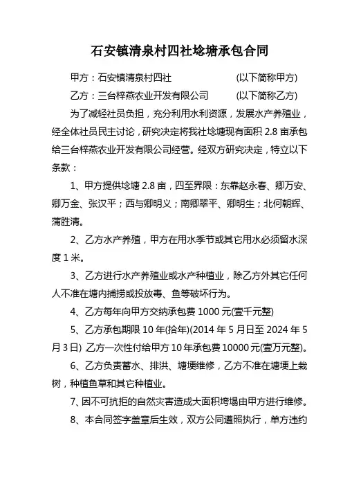 石安镇清泉村四社埝塘承包合同
