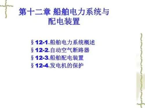 船舶电站第十章船舶电力系统与配电装置