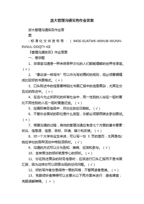 浙大管理沟通实务作业答案