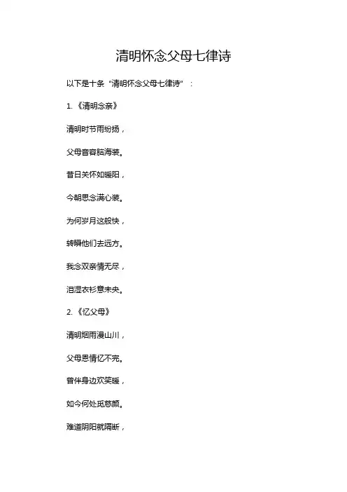 清明怀念父母七律诗