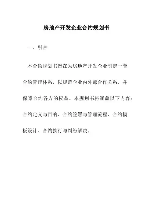 房地产开发企业合约规划书