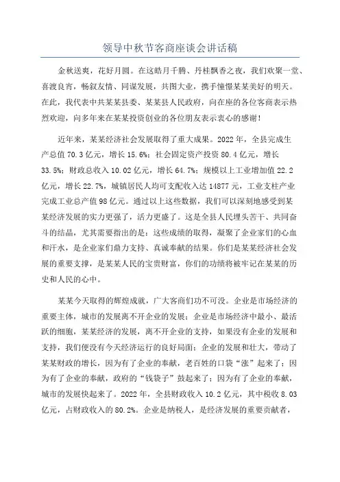 领导中秋节客商座谈会讲话稿