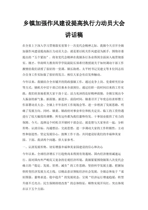 最新-乡镇加强作风建设提高执行力动员大会讲话稿 精品