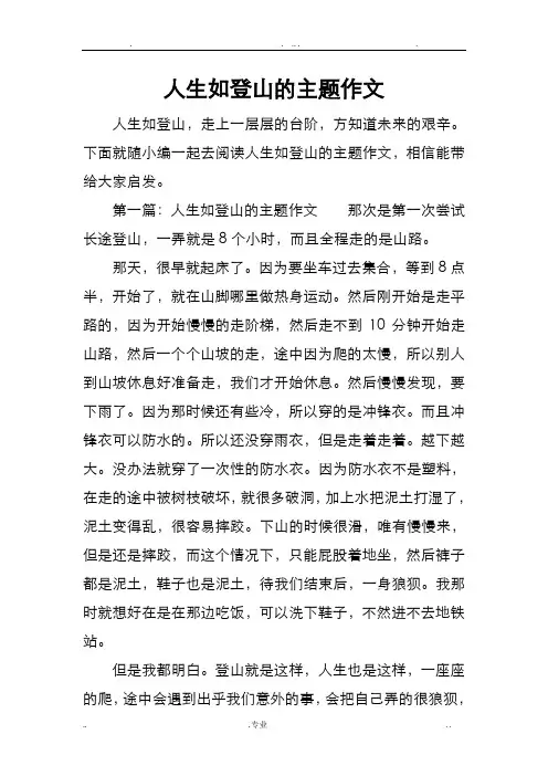 人生如登山的主题作文
