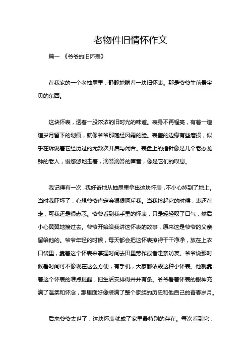 老物件旧情怀作文