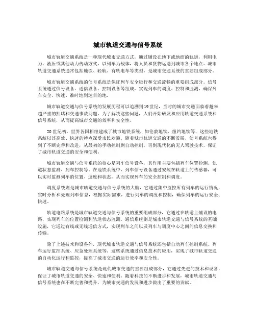 城市轨道交通与信号系统