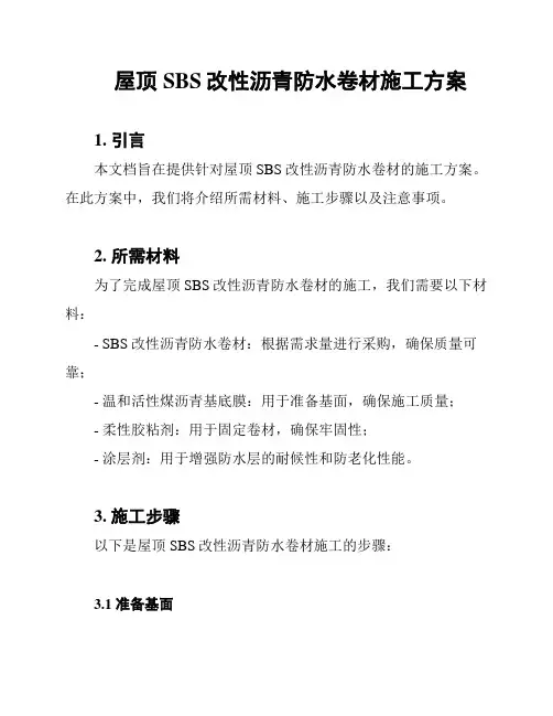 屋顶SBS改性沥青防水卷材施工方案