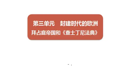 《拜占庭帝国和查士丁尼法典》PPT精品课件