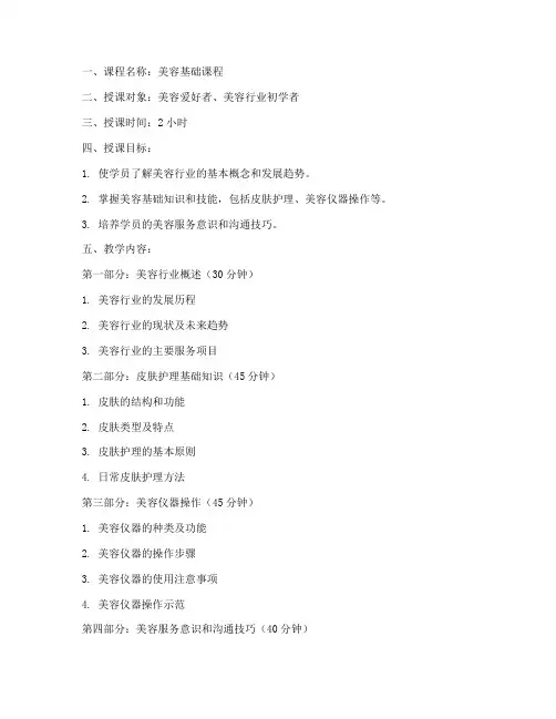 美容线下授课教案模板范文