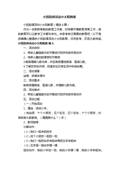 小班韵律活动小太阳教案