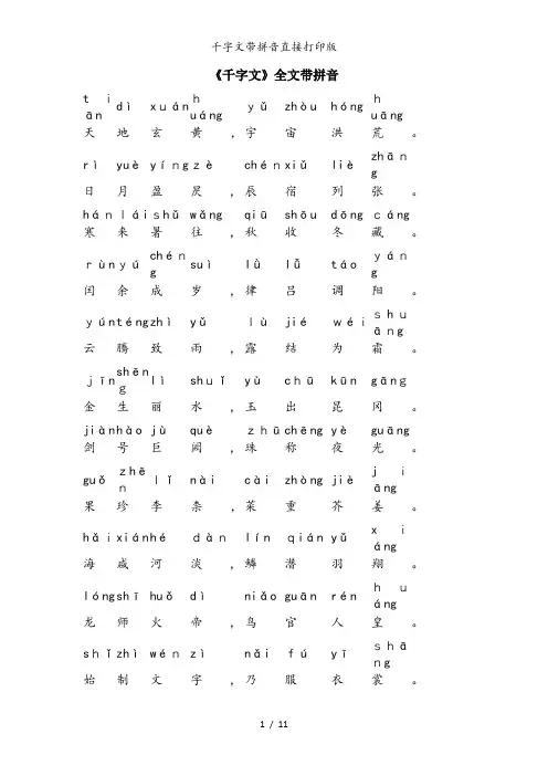 千字文带拼音直接打印版