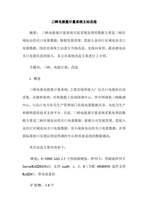 三峡电能量计量系统主站改造