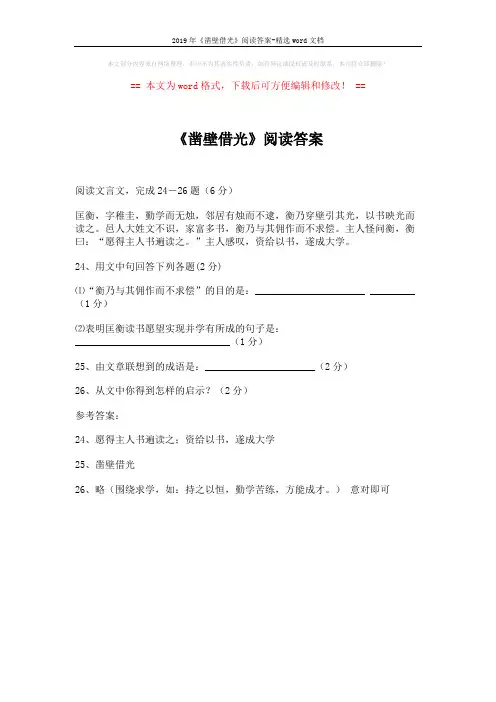 2019年《凿壁借光》阅读答案-精选word文档 (1页)