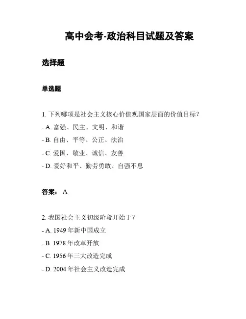 高中会考-政治科目试题及答案