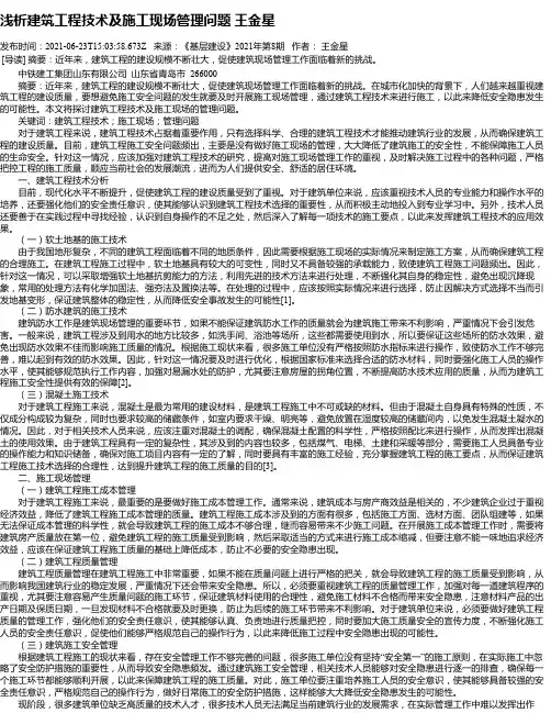 浅析建筑工程技术及施工现场管理问题王金星