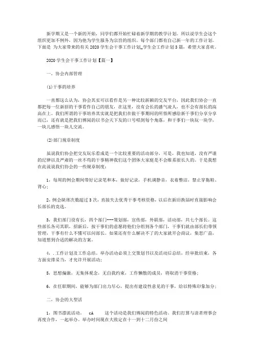 2020学生会干事工作计划_学生会工作计划3篇