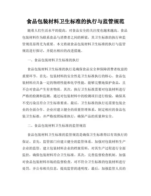 食品包装材料卫生标准的执行与监管规范