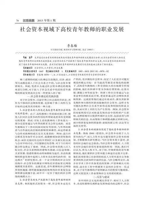 社会资本视域下高校青年教师的职业发展季春梅