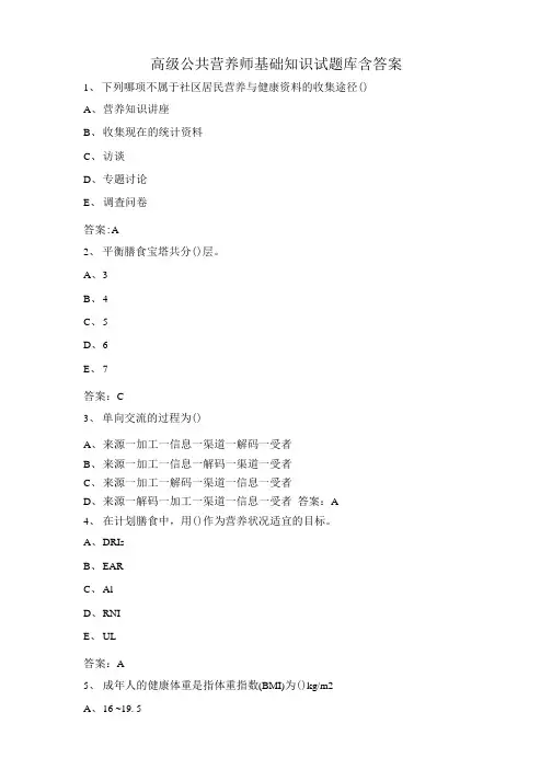 高级公共营养师基础知识试题库含答案