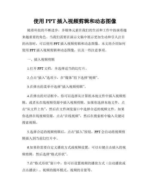 使用PPT插入视频剪辑和动态图像