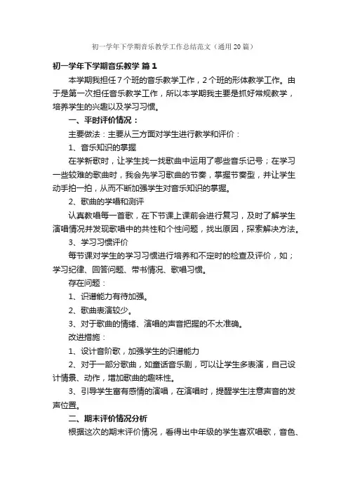 初一学年下学期音乐教学工作总结范文（通用20篇）