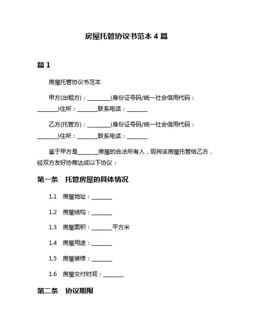 房屋托管协议书范本4篇