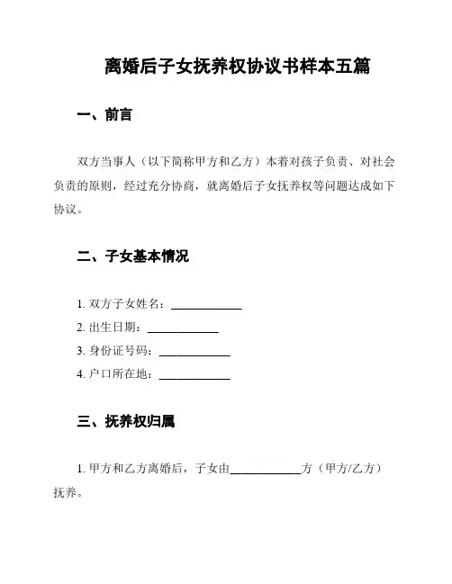 离婚后子女抚养权协议书样本五篇