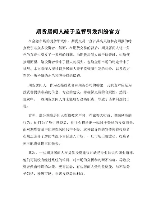 期货居间人疏于监管引发纠纷官方