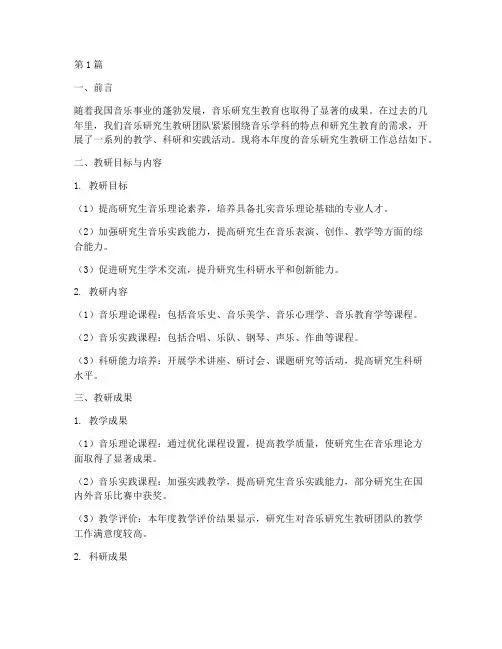 音乐研究生教研总结(3篇)
