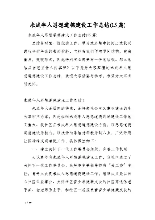 未成年人思想道德建设工作总结(15篇)