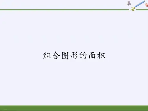 人教版五年级上册数学课件-6.4组合图形的面积｜(共14张PPT)
