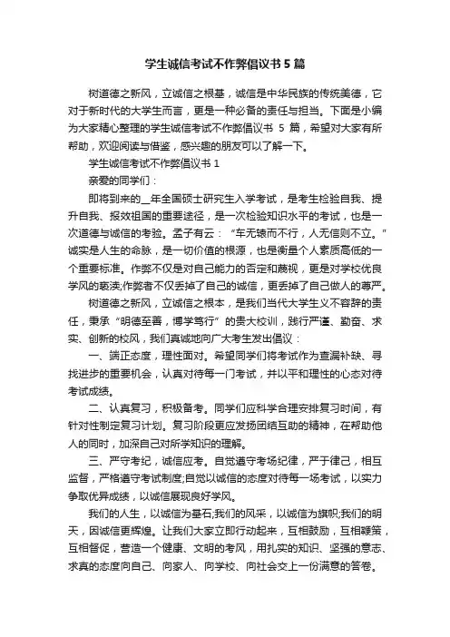 学生诚信考试不作弊倡议书5篇