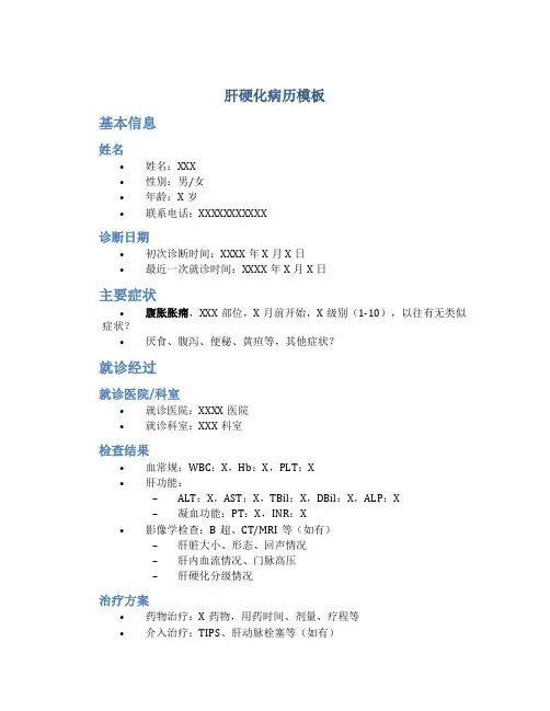 肝硬化病历模板