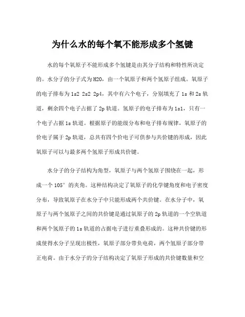 为什么水的每个氧不能形成多个氢键