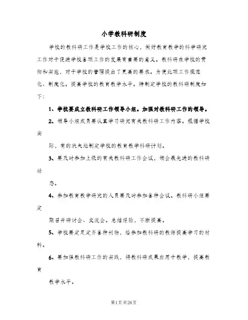 小学教科研制度（十篇）